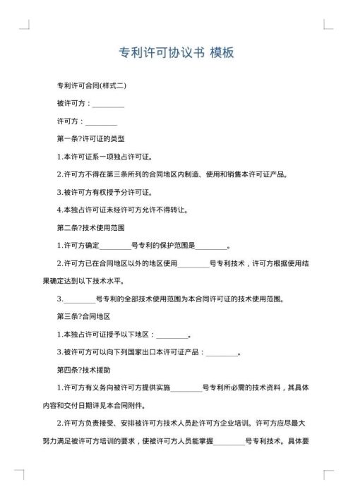 专利许可协议书
