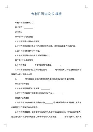 专利许可协议书