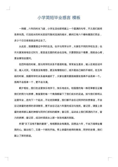 小学简短毕业感言