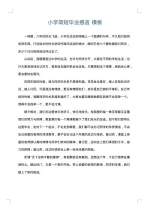 小学简短毕业感言