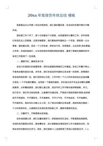 20xx年驾驶员年终总结
