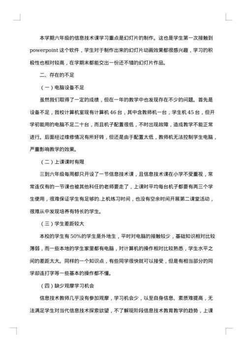 关于小学信息技术教学总结