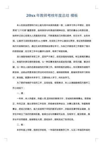 20xx年教师考核年度总结
