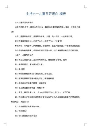 主持六一儿童节开场白