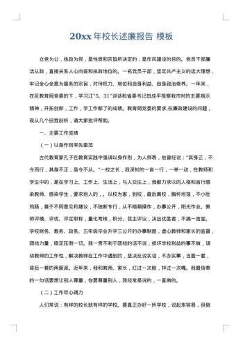 20xx年校长述廉报告