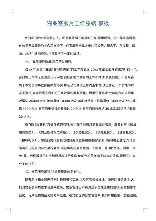 物业客服月工作总结