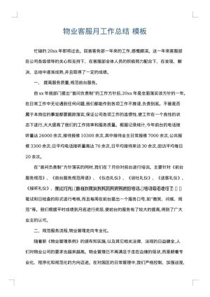 物业客服月工作总结