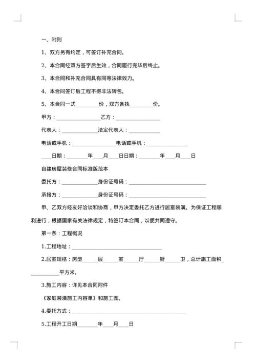城市自建房屋装修合同