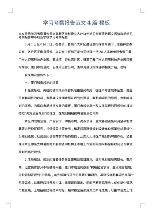 学习考察报告范文4篇