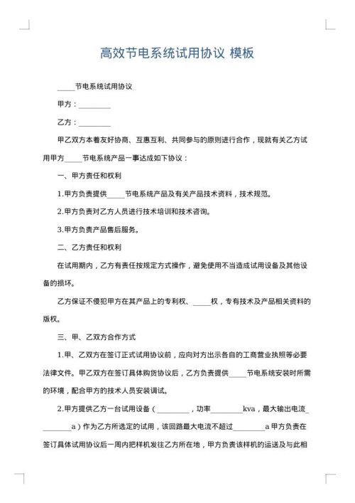 高效节电系统试用协议