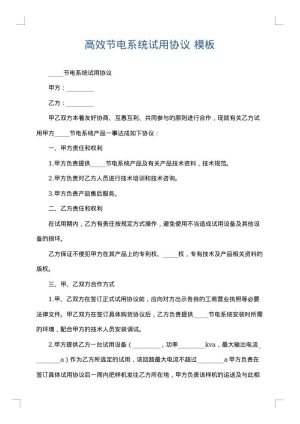 高效节电系统试用协议
