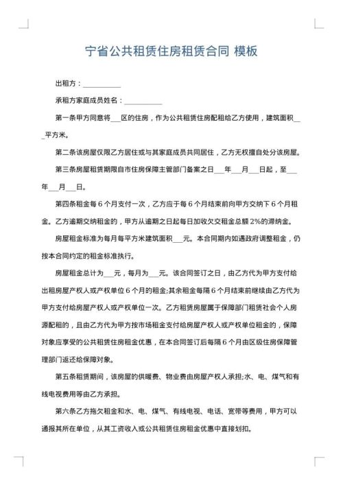 宁省公共租赁住房租赁合同