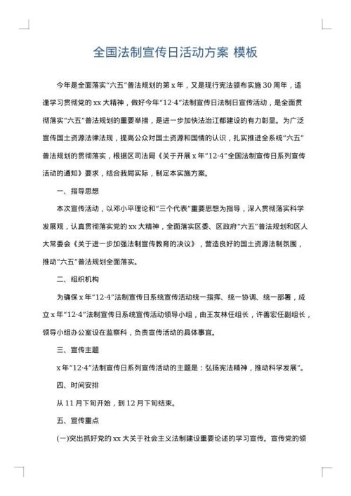 全国法制宣传日活动方案