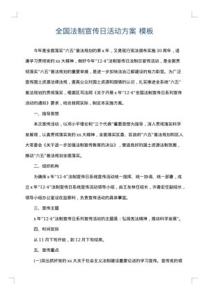 全国法制宣传日活动方案