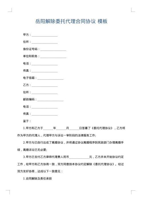 岳阳解除委托代理合同协议