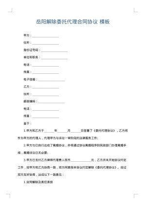 岳阳解除委托代理合同协议