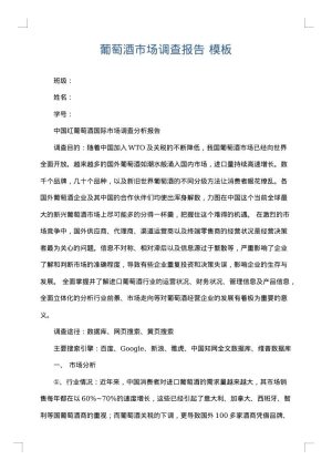 葡萄酒市场调查报告