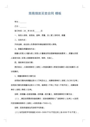 简易煤炭买卖合同