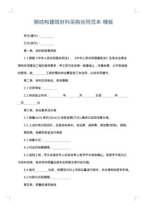 钢结构建筑材料采购合同范本