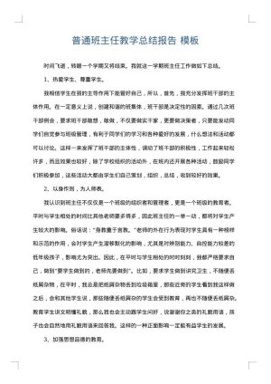 普通班主任教学总结报告