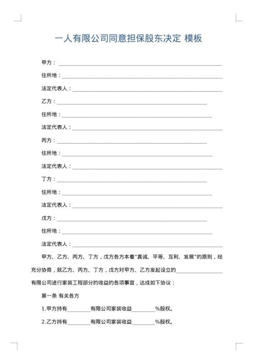 一人有限公司同意担保股东决定