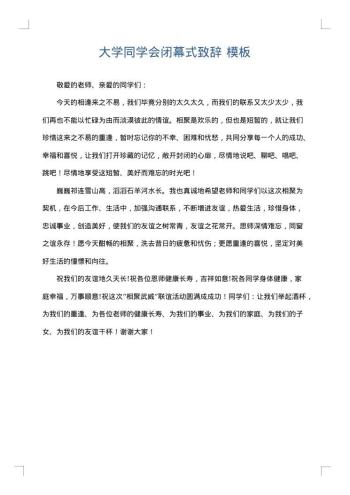 大学同学会闭幕式致辞