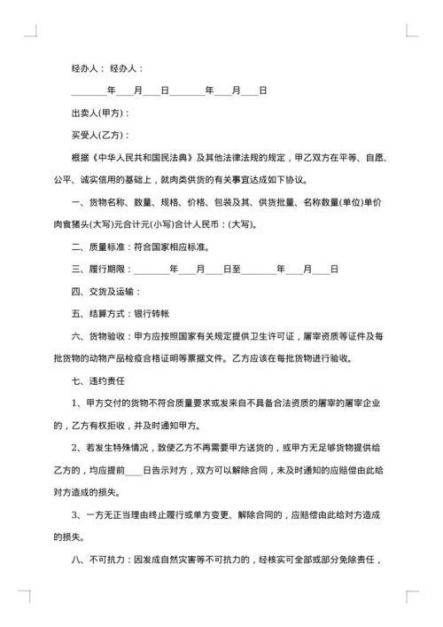 猪肉供货合同