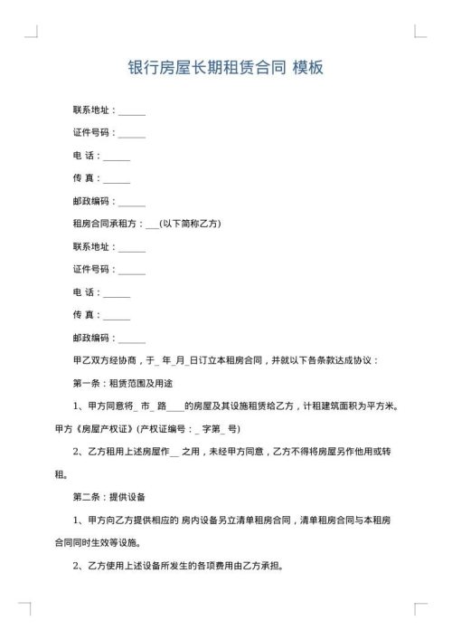 银行房屋长期租赁合同
