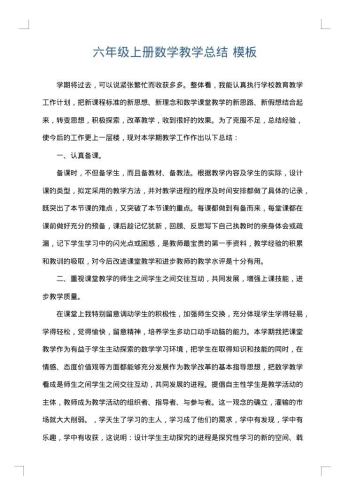六年级上册数学教学总结
