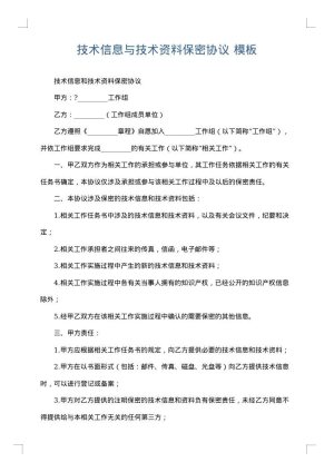 技术信息与技术资料保密协议