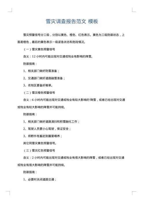 雪灾调查报告范文