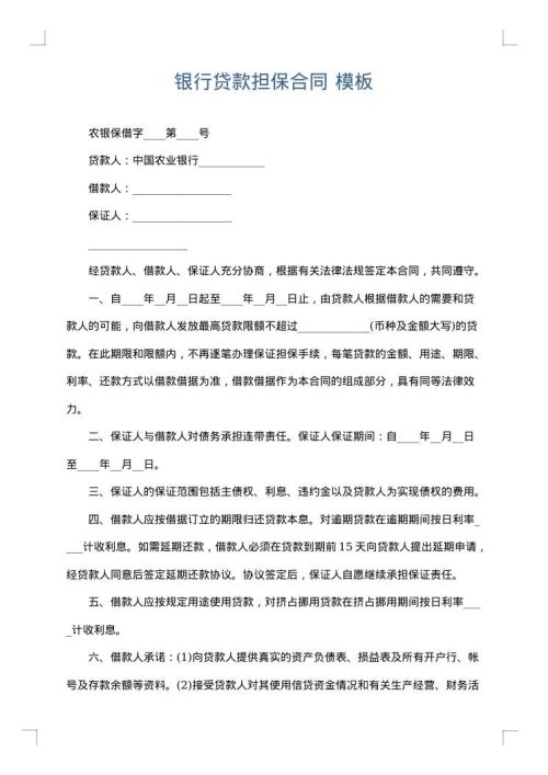 银行贷款担保合同