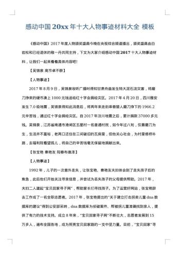 感动中国20xx年十大人物事迹材料大全
