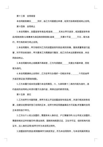 加盟连锁合同
