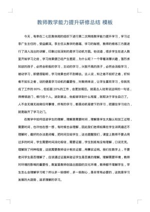 教师教学能力提升研修总结