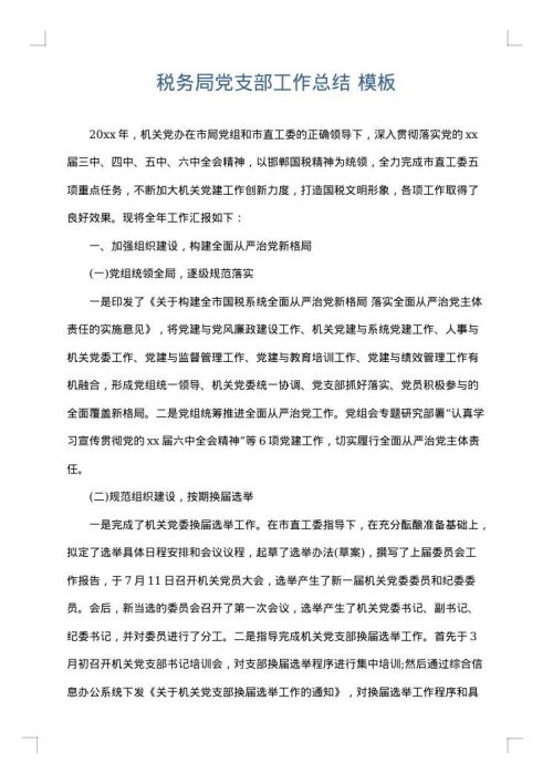 税务局党支部工作总结