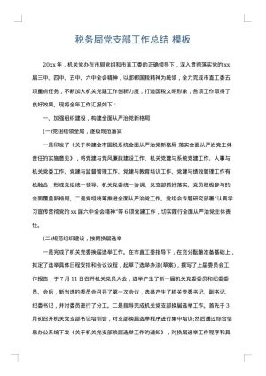 税务局党支部工作总结