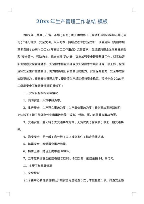 2025年生产管理工作总结