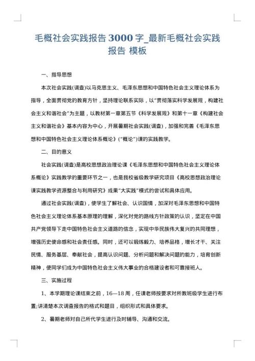 毛概社会实践报告3000字_最新毛概社会实践报告