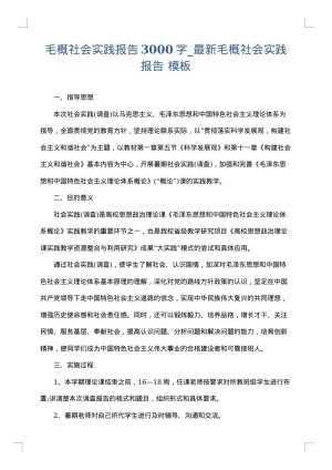 毛概社会实践报告3000字_最新毛概社会实践报告