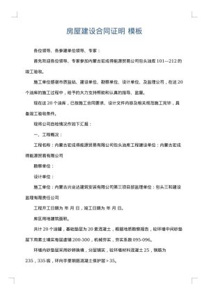 房屋建设合同证明