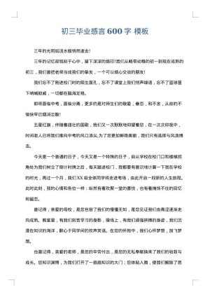 初三毕业感言600字