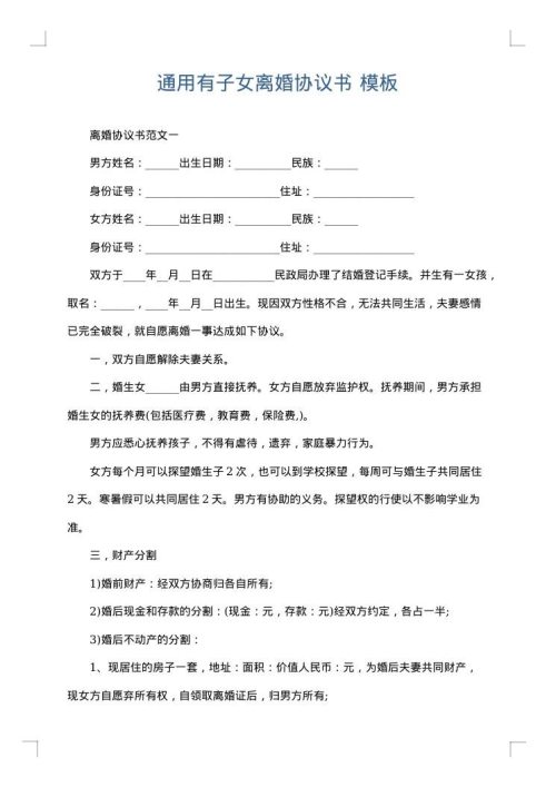 通用有子女离婚协议书