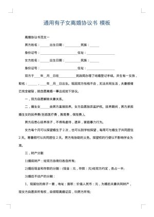 通用有子女离婚协议书