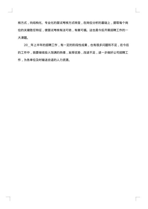 公司招聘工作报告