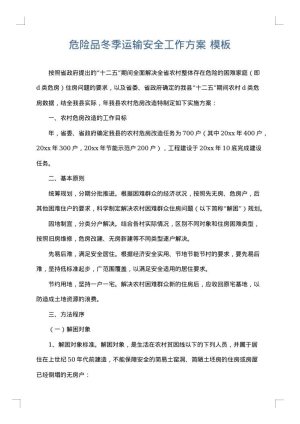 危险品冬季运输安全工作方案