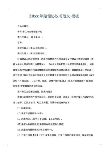 20xx年赔偿协议书范文
