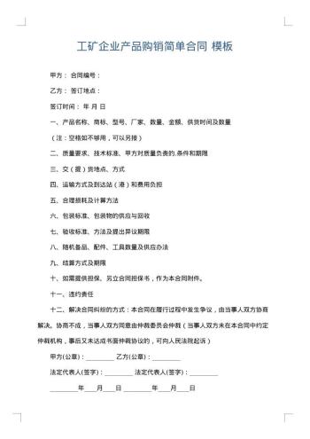 工矿企业产品购销简单合同