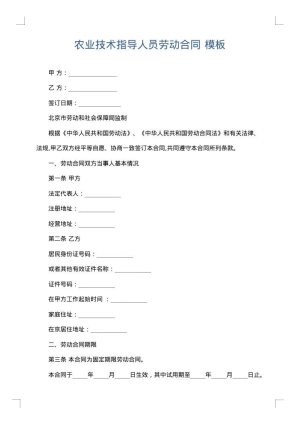 农业技术指导人员劳动合同