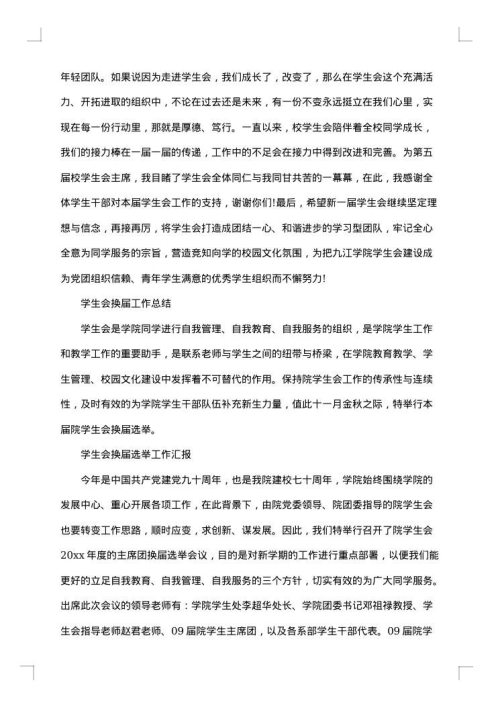 学生会换届工作总结范文